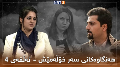 زنجیرە درامای هەنگاوەکانی سەر خۆڵەمێش ئەڵقەی ٤