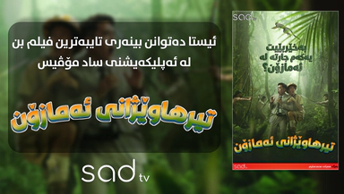 تیرهاوێژی ئەمازۆن