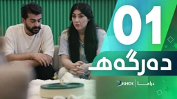 دراما دەرگەهـ خەلەکەیا 1