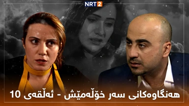 زنجیرە درامای هەنگاوەکانی سەر خۆڵەمێش ئەڵقەی ١٠