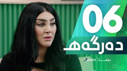 دراما دەرگەهـ خەلەکەیا 6
