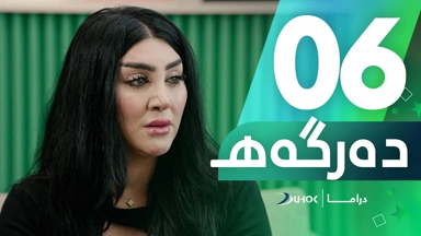 دراما دەرگەهـ خەلەکەیا 6