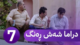 دڕاما 6 ڕەنگ خەلەکا حەفتێ ｜ Dirama 6 Reng – xeleka heftê