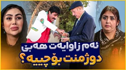ئەحمەد ڕەئوف تووشی لەبیرچوونەوە بووە، ببینن زاوای فێڵباز چۆن قۆڵی دەبڕێ