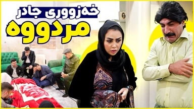 جادر چۆن هەواڵی مردنی خەزووری بە خێزانەکەی دەدات؟