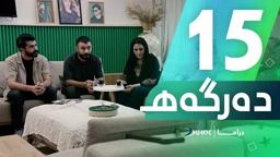 دراما دەرگەهـ خەلەکەیا 15