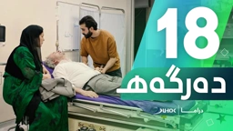 دراما دەرگەهـ خەلەکەیا 18
