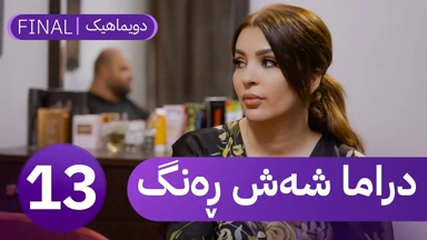 دڕاما 6 ڕەنگ خەلەکا سێزدێ (دویماهیک) ｜ Dirama 6 Reng – xeleka sêzdê (Dûmahîk) ‏