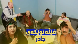 فێڵەکەی ئەمجارە جیاوازە و جادر زمانی گۆڕیووە