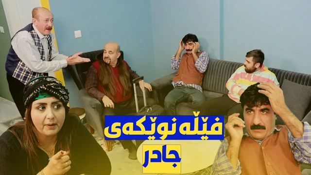 فێڵەکەی ئەمجارە جیاوازە و جادر زمانی گۆڕیووە