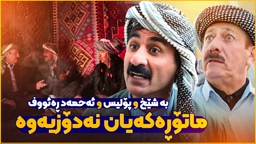 بەزمی دزینی ماتۆڕەکەی جادر، بە پۆلیس و شێخەوە بەدوای دەگەڕێن و نایدۆزنەوە