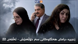 زنجیرە درامای هەنگاوەکانی سەر خۆڵەمێش ئەڵقەی ٢٢