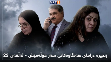 زنجیرە درامای هەنگاوەکانی سەر خۆڵەمێش ئەڵقەی ٢٢