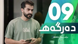 دراما دەرگەهـ خەلەکەیا 9