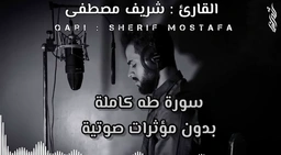 سورة (طه) || القارئ شريف مصطفى