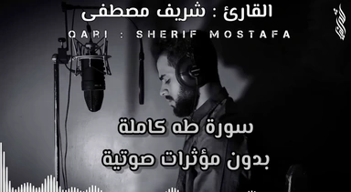سورة (طه) || القارئ شريف مصطفى