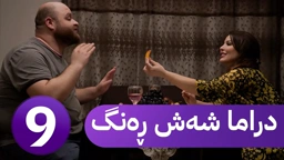 دڕاما 6 ڕەنگ خەلەکا نەهێ ｜ Dirama 6 Reng – xeleka Nehê ‏