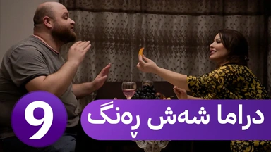دڕاما 6 ڕەنگ خەلەکا نەهێ ｜ Dirama 6 Reng – xeleka Nehê ‏