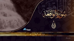 سورة الواقعة || للقارئ شريف مصطفى