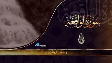 سورة الواقعة || للقارئ شريف مصطفى