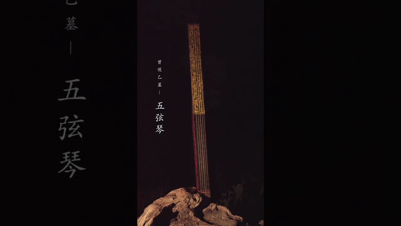 Ancient Warring States Instrument Restoration： Mystery of Marquis Yi’s Five String Qin Revealed