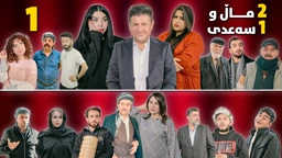 2 ماڵ و 1 سەعدی ئەڵقەی یەکەم وەرزی دووەم｜ 2Mal w 1 Saadi Werzî duwem Alqay 1