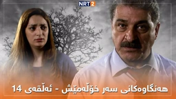 زنجیرە درامای هەنگاوەکانی سەر خۆڵەمێش ئەڵقەی ١٤
