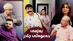 جادر ماڵە خەزووری دەعوەت کردوە ببینن تووشی چ بەزمێکیان دەکات