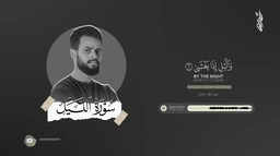 سورة الليل || القارئ شريف مصطفى