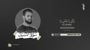 سورة الليل || القارئ شريف مصطفى