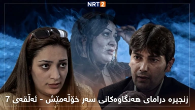 زنجیرە درامای هەنگاوەکانی سەر خۆڵەمێش ئەڵقەی ٧