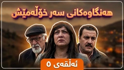 زنجیرە درامای هەنگاوەکانی سەر خۆڵەمێش ئەڵقەی ٥