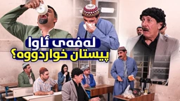 ئێوە لەفەی وا پیستان خواردووە جادر لەفە بە هاوڕێکانی دەفرۆشێت