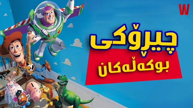 فیلم کارتۆنی دۆبلاژکراوی کوردی: چیڕۆکی بوکەڵەکان