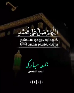 اللهم صل على محمد وعلى ال محمد