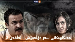زنجیرە درامای هەنگاوەکانی سەر خۆڵەمێش ئەڵقەی ٢