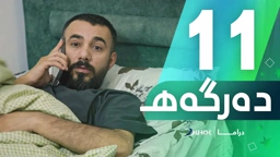 دراما دەرگەهـ خەلەکەیا 11
