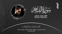 سورة الفجر || القارئ شريف مصطفى