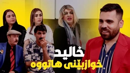 خالید بەنیازە شوو بە گدۆ بکات ببین چی ڕوودەدات؟