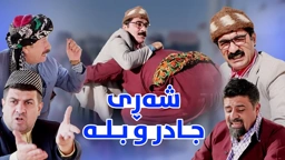 جادر قەرزارە و نکۆڵی دەکات ببین چ شەڕ و بەزمێک دروست دەبێت