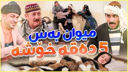 بەزمەکانی جادر تەواو نابن، لە میوانی پرسیار نەما نەیکا تاکو لەسەر ژنەکەی بووە شەڕ و هەڵا و فەرتەنە