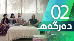 دراما دەرگەهـ خەلەکەیا 2