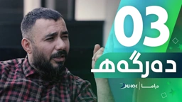 دراما دەرگەهـ خەلەکەیا 3