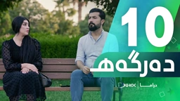 دراما دەرگەهـ خەلەکەیا 10