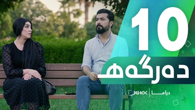 دراما دەرگەهـ خەلەکەیا 10