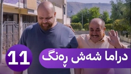 دڕاما 6 ڕەنگ خەلەکا یازدێ ｜ Dirama 6 Reng – xeleka Yazdê ‏