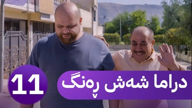 دڕاما 6 ڕەنگ خەلەکا یازدێ ｜ Dirama 6 Reng – xeleka Yazdê ‏