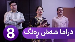 دڕاما 6 ڕەنگ خەلەکا هەشتێ ｜ Dirama 6 Reng – xeleka Heşte ‏