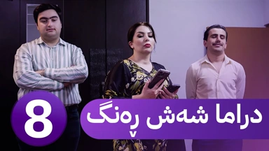 دڕاما 6 ڕەنگ خەلەکا هەشتێ ｜ Dirama 6 Reng – xeleka Heşte ‏
