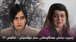 زنجیرە درامای هەنگاوەکانی سەر خۆڵەمێش ئەڵقەی ١٧